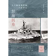 怒海沉舟：太平輪海難歷險及尋恩記