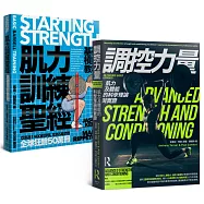 肌力訓練套書(肌力訓練聖經+調控力量，共兩冊)