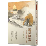 追星沐雲：一位弟子的隨侍心聲