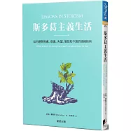 斯多葛主義生活：如何避開焦慮、悲傷、失望、憤怒和不滿的情緒指南