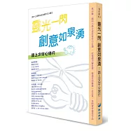 靈光一閃 創意如泉湧