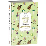 格列佛遊記(中英雙語典藏版)