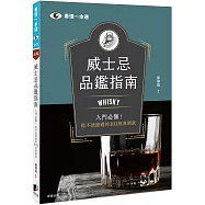 威士忌品鑑指南：Whisky入門必懂!你不該錯過的101經典酒款