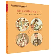 經典好繪本45：凱迪克兒童圖畫書集(三)【圖畫敘事大師的創意再突破!內附8頁導讀】
