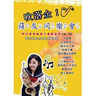 吹落企!薩友同樂會