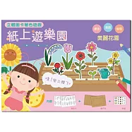 紙上遊樂園(美麗花園)：立體圖卡著色遊戲