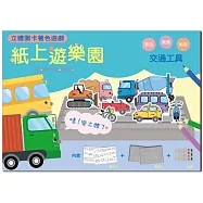 紙上遊樂園(交通工具)：立體圖卡著色遊戲
