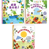 孩子的第一個為什麼【三合一科普套書】：《為什麼我們需要蜜蜂?》+《太陽為什麼會發光?》 +《感覺是什麼?》