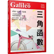 三角函數：sin、cos、tan 人人伽利略19