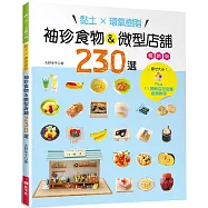黏土&times;環氧樹脂‧袖珍食物&微型店舖230選(暢銷版)：Plus11間商店街店舖造景教學