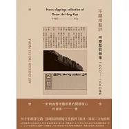 不離地藝評：何慶基剪報集(一九八〇—一九九〇年代)