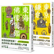 躁動煩亂中的精神修養，美學欣賞、心靈沉澱：佛像之美紙上小旅行套書【限量商品】(東京.鎌倉佛像圖鑑+東海佛像圖鑑)