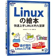 Linuxの繪本：快速上手LINUX的九堂課