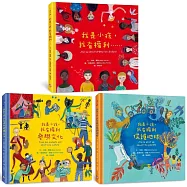 我是小孩，我有權利繪本套書(共三冊)：《我是小孩，我有權利……(增訂版)》+《我是小孩，我有權利參與文化》+《我是小孩，我有權利保護地球》