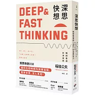 深思快想： 瞬間看透事物「本質」的深度思考力(二版)