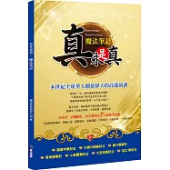 真永是真‧魔法筆記：本世紀全球華人圈最偉大的高端演講