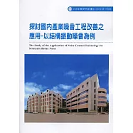 探討國內產業噪音工程改善之應用：以結構振動噪音為例ILOSH108-H309