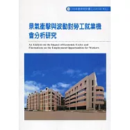 景氣衝擊與波動對勞工就業機會分析研究ILOSH108-M311