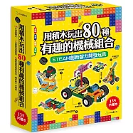 用積木玩出80種有趣的機械組合(含160頁全彩科學原理說明書+135個積木與80個組合)
