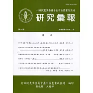 研究彙報145期(108/12)行政院農業委員會臺中區農業改良場