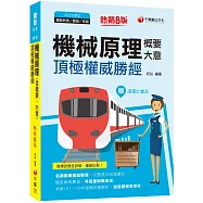 2021機械原理(含概要、大意)頂極權威勝經：名師精編重點整理，完整建立知識體系[八版](鐵路特考/員級/佐級)
