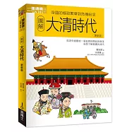 圖解大清時代更新版