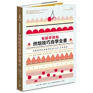 看圖學甜點：烘焙技巧自學全書(暢銷普及版)