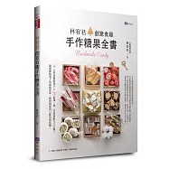 林宥君創意食趣手作糖果全書