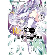 Re:從零開始的異世界生活 第三章 Truth of Zero(09)