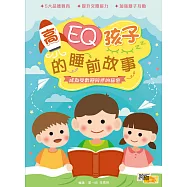 高EQ孩子的睡前故事：成為受歡迎同伴的秘密