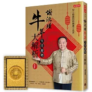 【限量版】謝沅瑾牛年生肖運勢大解析：史上最萬用的開運工具書，謝老師親算二〇二一年農民曆、流年流月，一書在案，平安、財富、好運來!(加贈：謝沅瑾老師親自開光加持「龍穴招財錢母」)