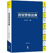 實用警察法典(二版)