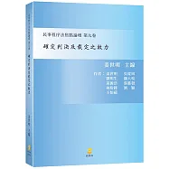 確定判決及裁定之效力：民事程序法焦點論壇 第九卷
