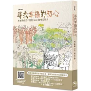 尋找幸福的初心：與自閉症兒子同行3650個晴天雨天(增訂版)
