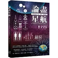 論盡星航：由空想的科幻奇譚到切實的星際移民