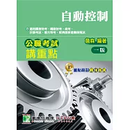 公職考試講重點【自動控制】