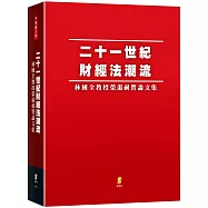 二十一世紀財經法潮流：林國全教授榮退祝賀論文集