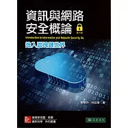 資訊與網路安全概論：進入區塊鏈世界(第六版)