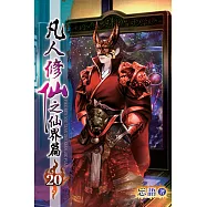 凡人修仙之仙界篇20