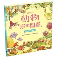 我的第一本動物演化圖鑑2：奧陶紀的海洋動物