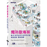 獨角獸專案：看IT部門如何引領百年企業振衰起敝，重返榮耀