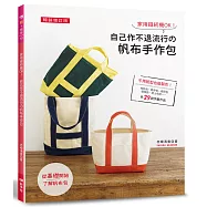 家用縫紉機OK!自己作不退流行的帆布手作包(暢銷增訂版)
