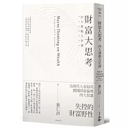 財富大思考：四大課題九堂課