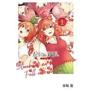 五等分的新娘 全彩版 1