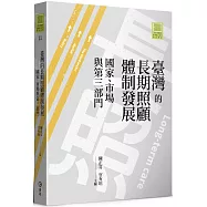臺灣的長期照顧體制發展：國家、市場與第三部門