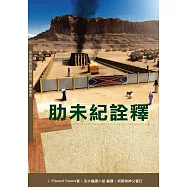 肋未紀詮釋(神叢145)