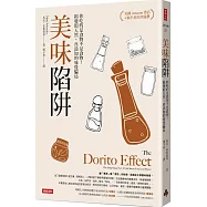 美味陷阱：你吃的是食物不是食物!揭發假天然、真添加的味覺騙局〔只吃真原味升級版〕