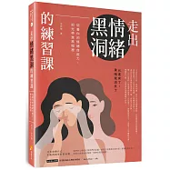 走出情緒黑洞的練習課：培養你的情緒自癒力，把光帶進黑暗裡