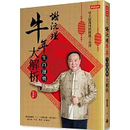謝沅瑾牛年生肖運勢大解析：史上最萬用的開運工具書，謝老師親算二〇二一年農民曆、流年流月，一書在案，平安、財富、好運來!