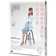 吳明珠教你養好腎，不畏更年期：髮量豐盈、皮膚細嫩、性福滿意、好眠好脾氣，60歲就像40歲!